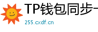 TP钱包同步卡顿？5步解决区块链节点延迟